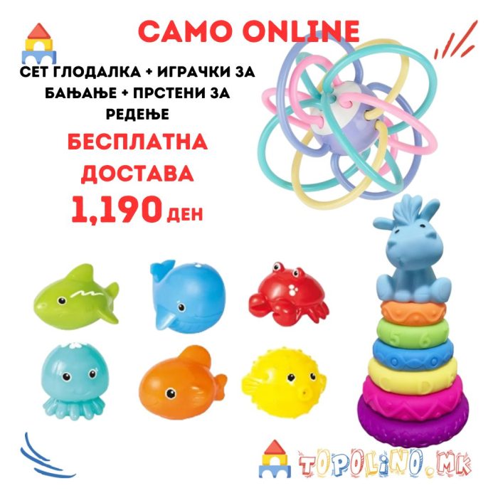 Сет Глодалка + Играчки за Бањање + Прстени за Редење