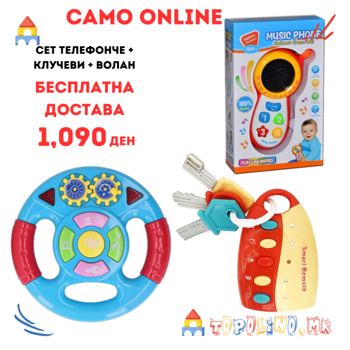 Сет Телефонче + Клучеви + Волан