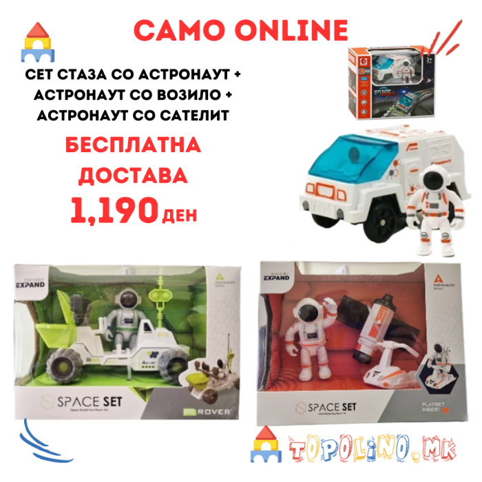 Сет Стаза со Астронаут + Астронаут со Возило + Астронаут со Сателит